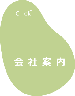 会社案内
