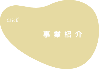事業紹介