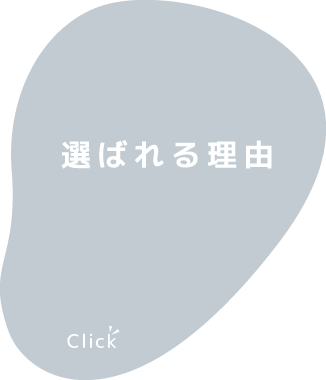 選ばれる理由